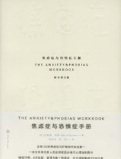 焦虑症与恐惧症手册