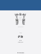 萨迦（世界英雄史诗译丛） - 佚名