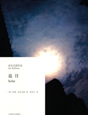 追日_(麦克尤恩作品) - 伊恩·麦克尤恩(Ian_McEwan)