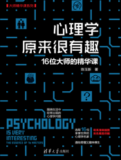 3207422_心理学原来很有趣——16位大师的精华课