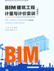ＢＩＭ 建筑工程计量与计价实训：湖南版