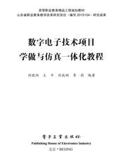 《数字电子技术项目学做与仿真一体化教程》
