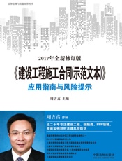 《建设工程施工合同》应用指南与风险提示
