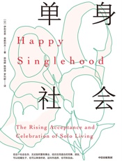 单身社会