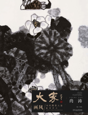 大家画风·当代国画大家教学研究——尚涛