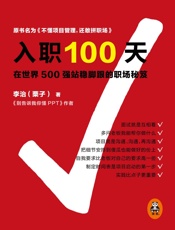 入职100天_在世界500强站稳脚跟的职场秘笈 - 李治