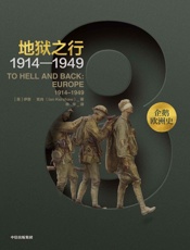 企鹅欧洲史·地狱之行：1914—1949