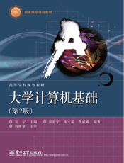 《大学计算机基础（第2版）》