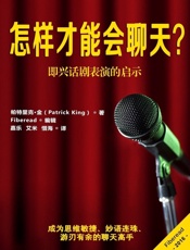 怎样才能会聊天？