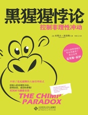 黑猩猩悖论控制非理性冲动