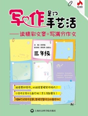 写作是门手艺活_读精彩文章+写满分作文.三年级