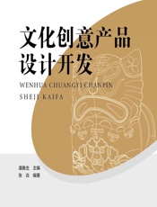 文化创意产品设计开发 - 潘鲁生,张焱