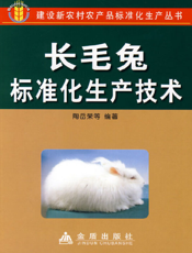 长毛兔标准化生产技术
