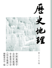 历史地理　第三十五辑