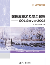 数据库技术及安全教程