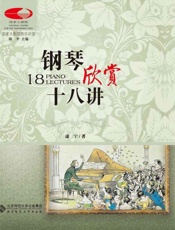 钢琴欣赏十八讲-康宁