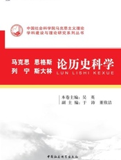 马克思、恩格斯、列宁、斯大林论历史科学