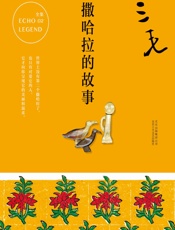 三毛：撒哈拉的故事