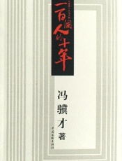 一百个人的十年 - 冯骥才