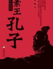 素王孔子 - 孔健