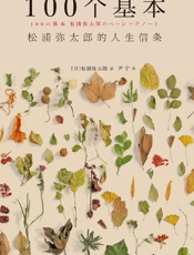 100个基本_松浦弥太郎的人生信条【100个简单、亲和的基本生活理念，让我们审视日常的美好，遇见全新的自己】