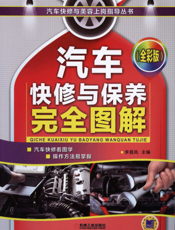 汽车快修与保养完全图解（全彩版）