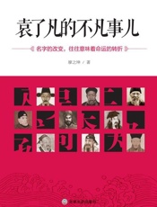 袁了凡的不凡事儿：《了凡四训》的另类解读