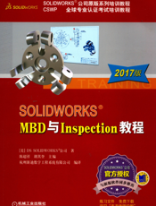 SOLIDWORKS&reg_MBD与Inspection教程（2017版）
