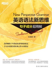 新东方·英语语法新思维_超精解+语法难点妙解