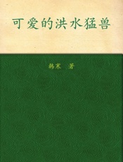 可爱的洪水猛兽_我就像这个世界
