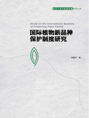 国际植物新品种保护制度研究