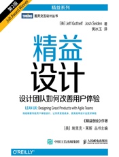 [精益设计：设计团队如何改善用户体验（第2版）]Jeff Gothelf