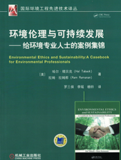 环境伦理与可持续发展——给环境专业人士的案例集锦