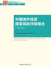 中国海外投资国家风险评级报告.2016