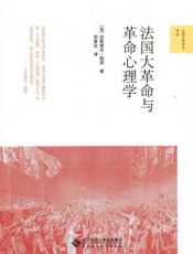 《法国大革命与革命心理学》---古斯塔夫·勒庞