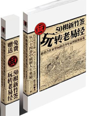 50根新竹签玩转老《易经》