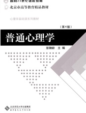 普通心理学_(新世纪高等学校教材,面向21世纪课程教材,心理学基 - 彭聃龄