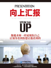 向上汇报：学习最高管理层的游戏规则