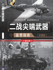 二战尖端武器鉴赏指南（珍藏版）（第2版）_世界武器鉴赏系列