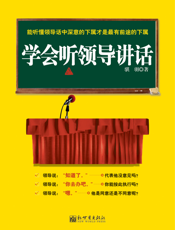 学会听领导讲话