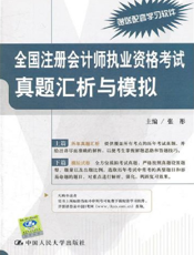 全国注册会计师执业资格考试真题汇析与模拟