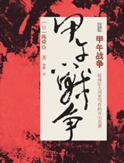 甲午战争 - 陈舜臣