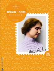 海伦·凯勒自传_假如给我三天光明