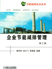 企业节能减排管理_第2版