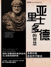 亚里士多德的智慧