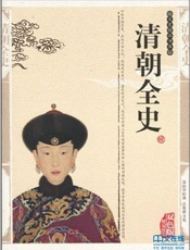 精编清朝全史