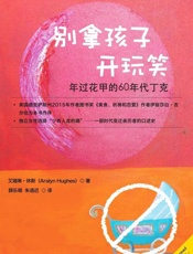 别拿孩子开玩笑