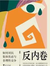 反内卷：如何对抗集体焦虑与非理性竞争