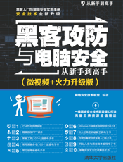 黑客攻防与电脑安全从新手到高手（微视频+火力升级版）