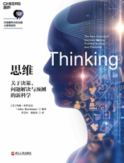 思维：关于决策、问题解决与预测的新科学 - 【美】约翰·布罗克曼;李慧中 祝锦杰译